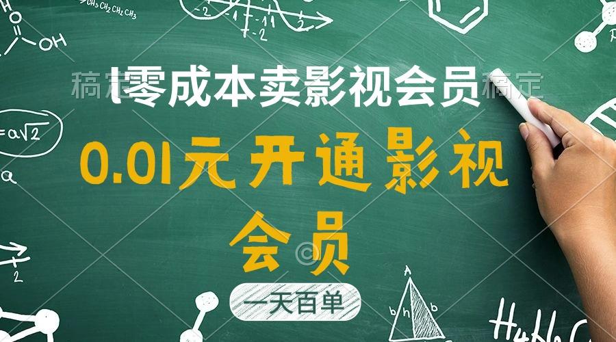 直开影视APP会员只需0.01元，一天卖出上百单，日产四位数-91创业项目库