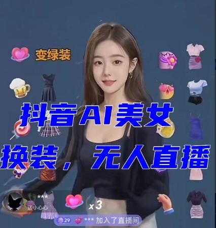 抖音最新最火【AI美女换装跳舞】无人直播互动玩法（含全套开播教程+软件+视频素材+音效）-91创业项目库