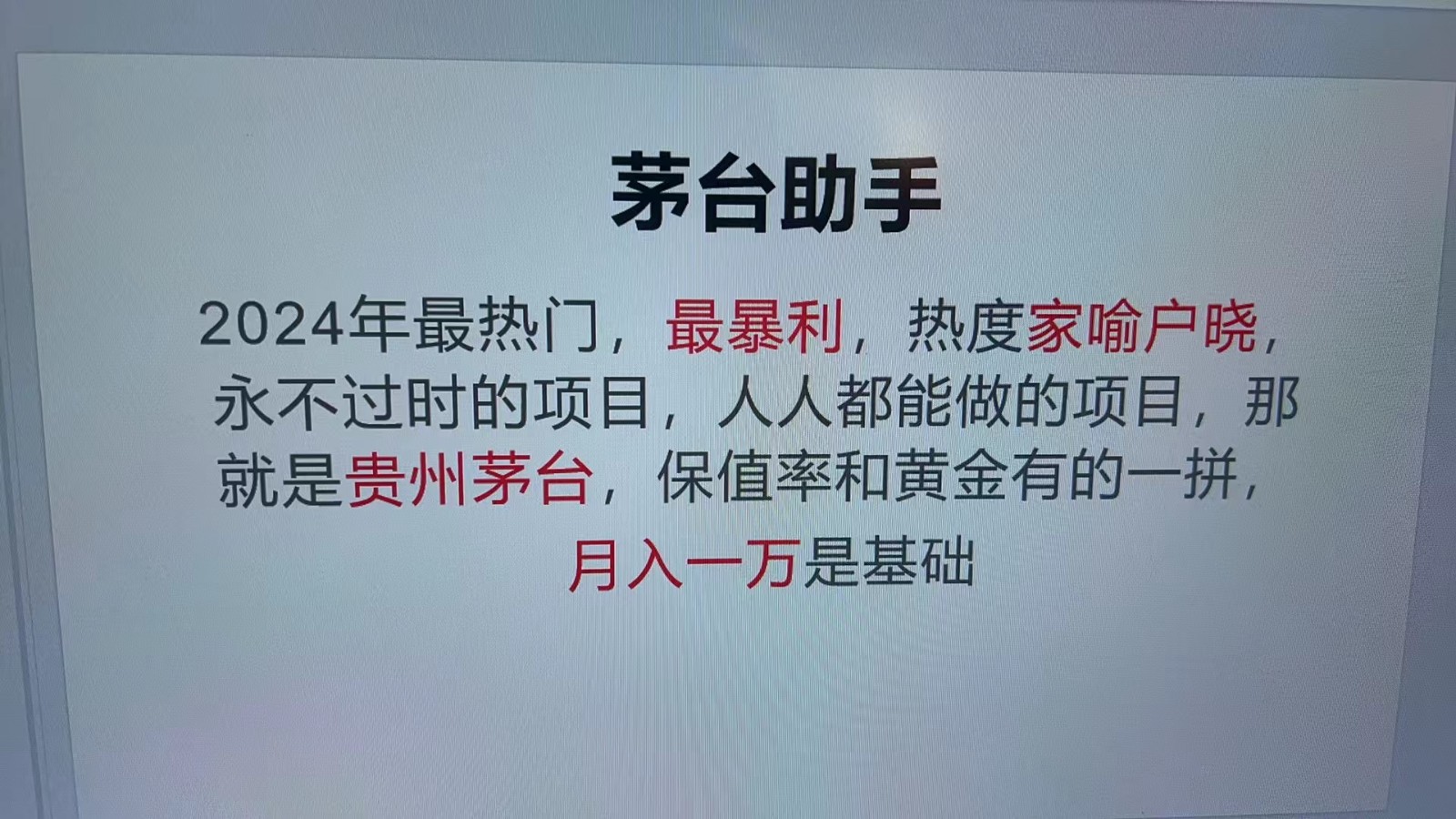 魔法贵州茅台代理，永不淘汰的项目，命中率极高，单瓶利润1000+，包回收-91创业项目库