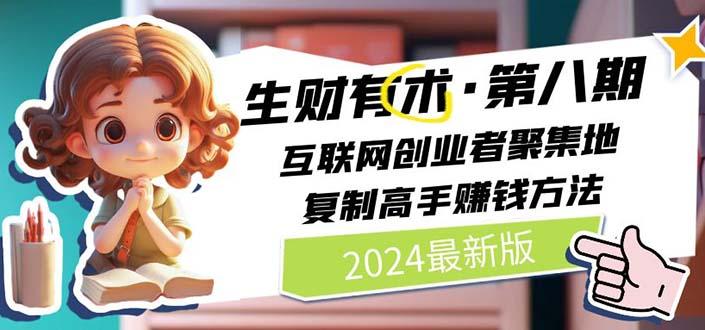 2024生财有术·第八期 互联网创业者聚集地，复制高手赚钱方法(5月9日更新-91创业项目库