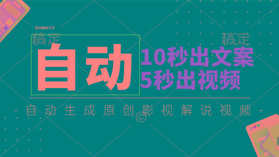 10秒出文案，5秒出视频，全自动生成原创影视解说视频-91创业项目库