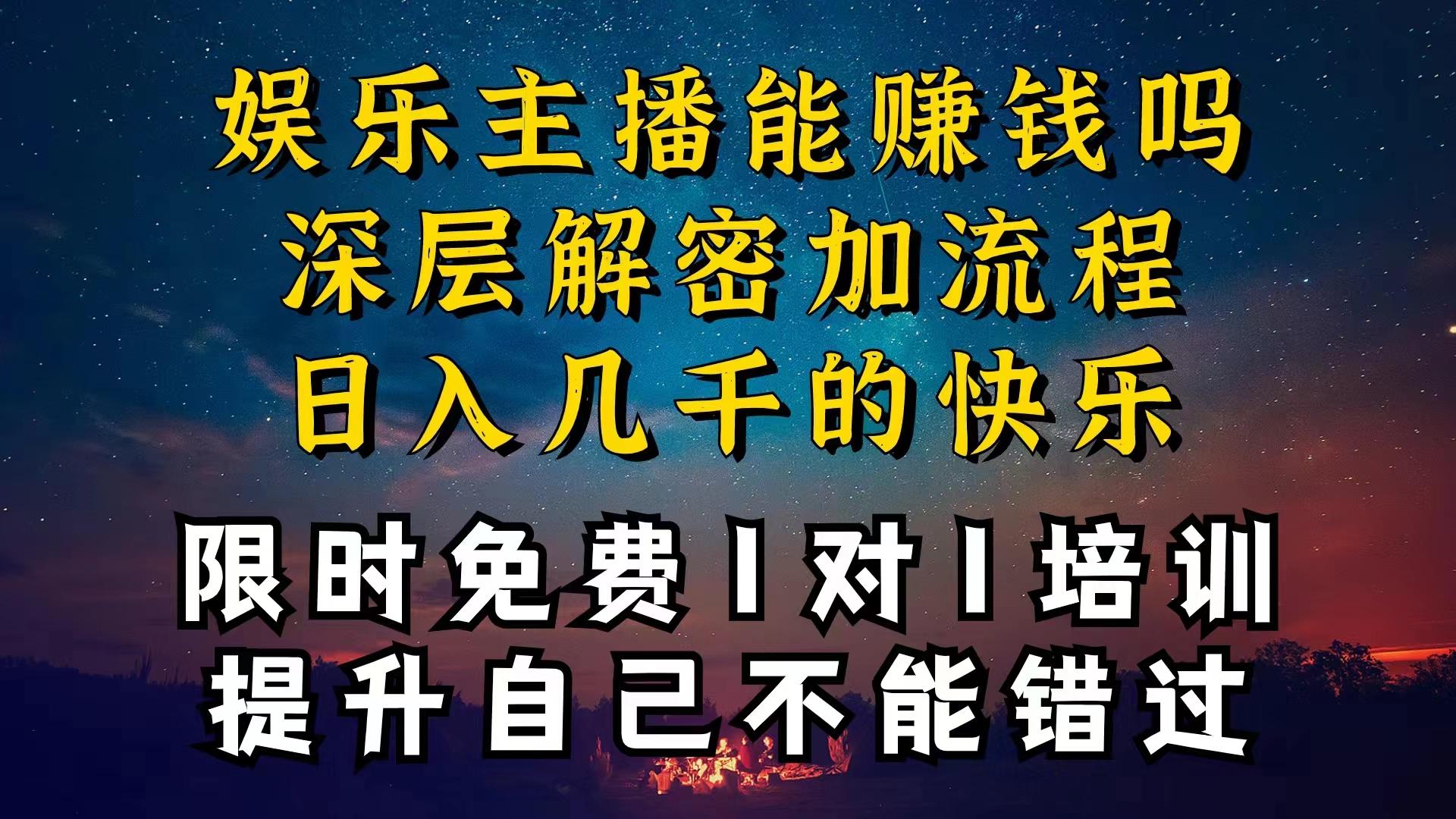 现在做娱乐主播真的还能变现吗，个位数直播间一晚上变现纯利一万多，到…-91创业项目库