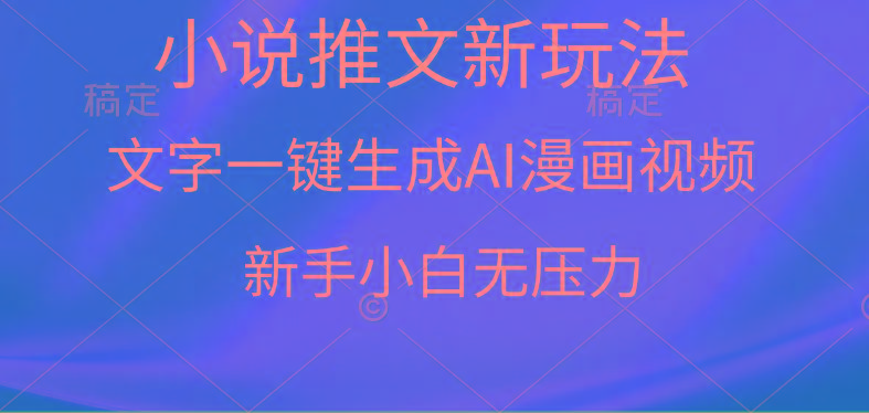 (9729期)漫画小说推文新玩法，一键生成AI漫画视频，新手小白无压力-91创业项目库