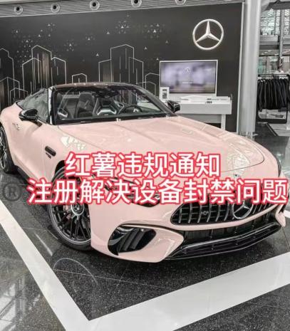 红薯违规通知问题，注册解决设备封禁方法-91创业项目库