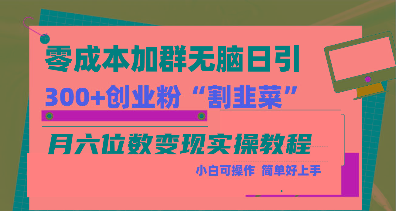 零成本加群日引300+创业粉割韭菜月六位数变现，简单无好上手！-91创业项目库