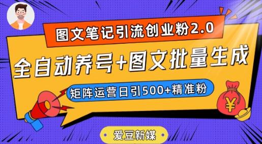 爱豆新媒：全自动养号+图文批量生成，日引500+创业粉（抖音小红书图文笔记2.0）-91创业项目库