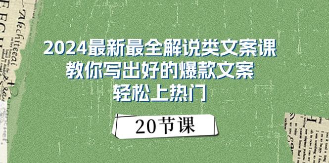 2024最新最全解说类文案课：教你写出好的爆款文案，轻松上热门(20节-91创业项目库