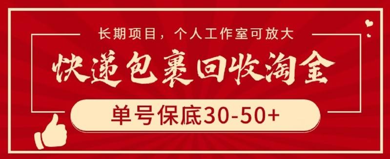 快递包裹回收淘金，单号保底30-50+，长期项目，个人工作室可放大【揭秘】-91创业项目库