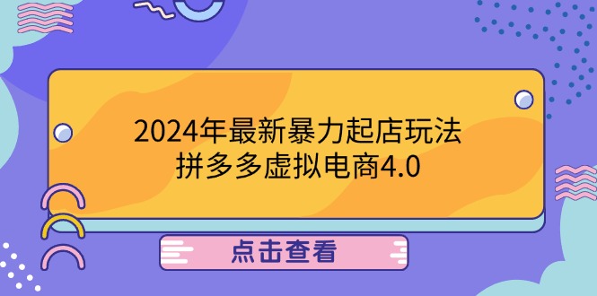 2024年最新暴力起店玩法，拼多多虚拟电商4.0，24小时实现成交，单人可以..-91创业项目库