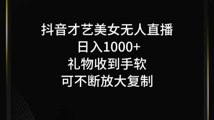 抖音才艺无人直播日入1000+可复制，可放大-91创业项目库