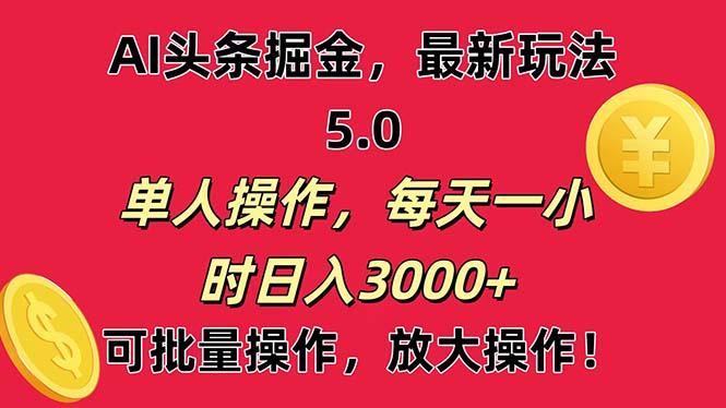 AI撸头条，当天起号第二天就能看见收益，小白也能直接操作，日入3000+-91创业项目库