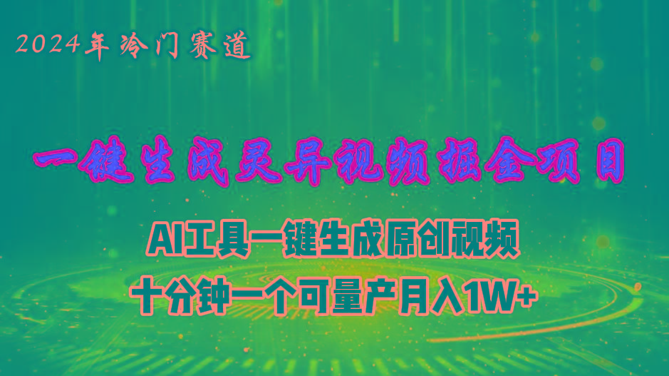 2024年视频号创作者分成计划新赛道，灵异故事题材AI一键生成视频，月入…-91创业项目库