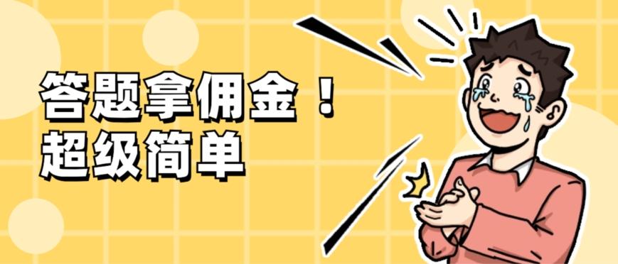 调查问卷项目，提现秒到账，有手机就能做，适合新手小白-91创业项目库