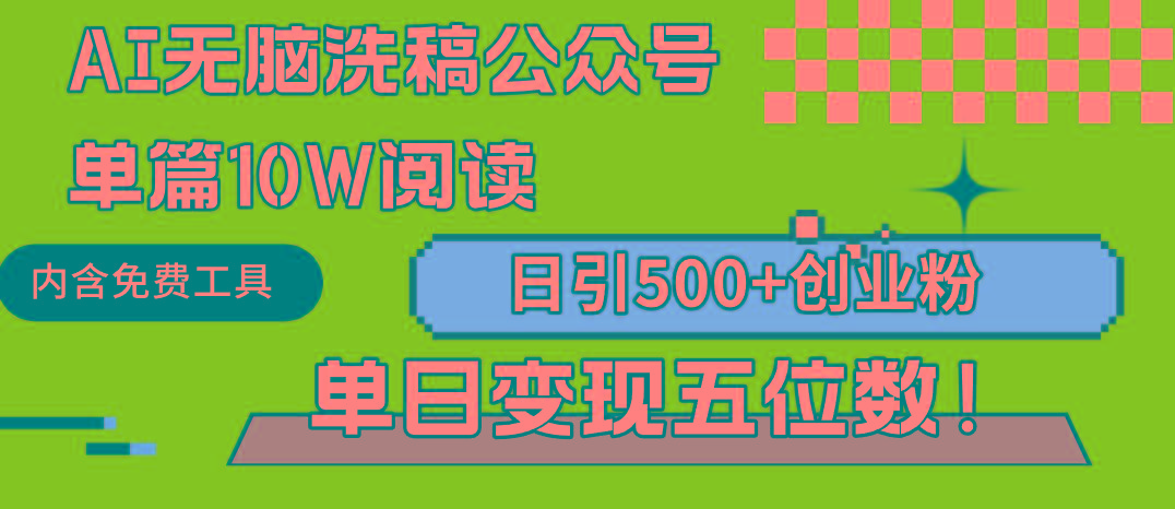 (9277期)AI无脑洗稿公众号单篇10W阅读，日引500+创业粉单日变现五位数！-91创业项目库