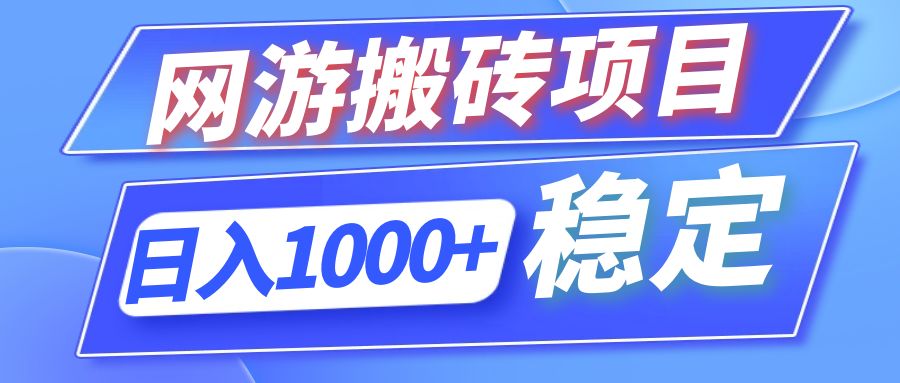 全自动网游搬砖项目，日入1000+ 可多号操作-91创业项目库