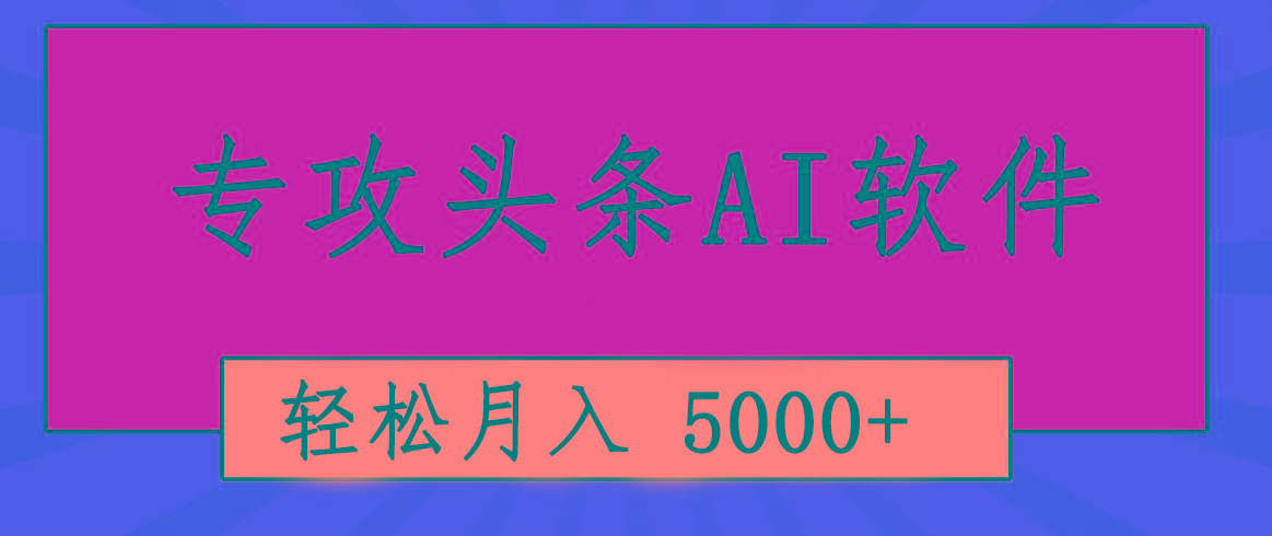 专业成文AI写作软件出现：2分钟搞定原创，轻松月入5000+，小白福利-91创业项目库
