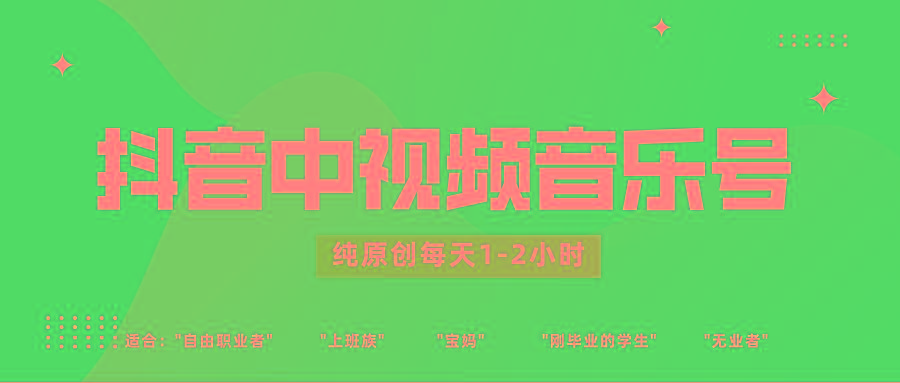抖音中视频音乐号玩法升级，轻松过原创，每天1-2小时适合普通小白操作-91创业项目库