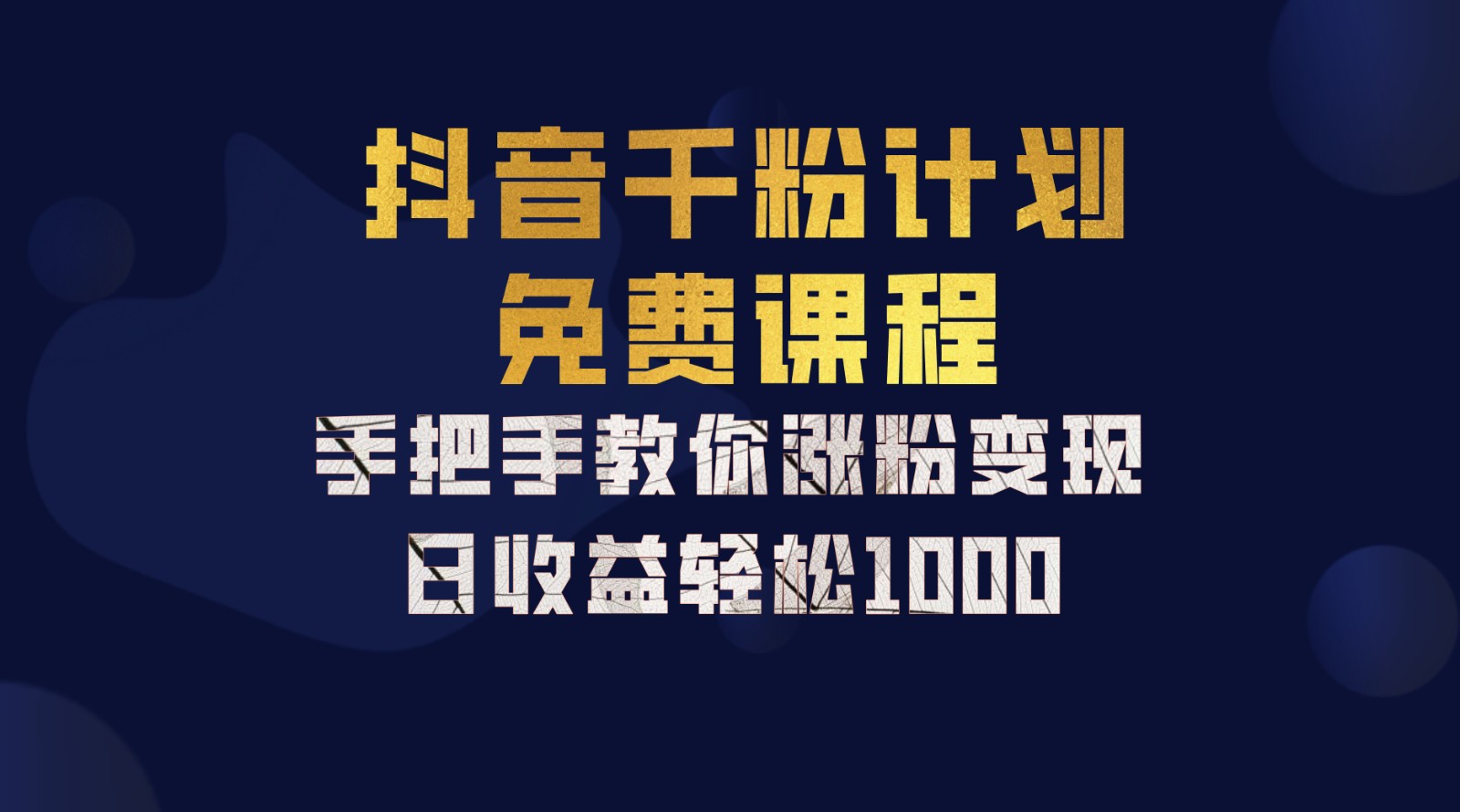抖音千粉计划，手把手教你一部手机矩阵日入1000+，新手也能学会-91创业项目库