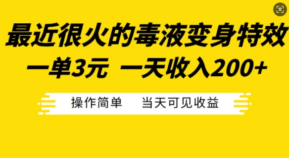 最近很火的毒液变身特效，一单3元，一天收入200+，操作简单当天可见收益-91创业项目库