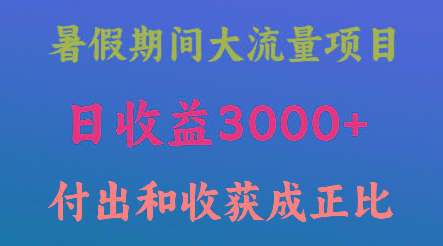 一天收益3000+，暑假期间， 这个项目才是真火-91创业项目库