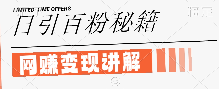 最新闲鱼引流创业粉，日引100+，网创项目虚变现讲解【揭秘】-91创业项目库