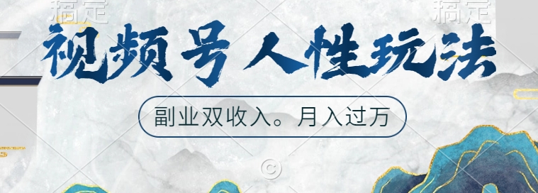 视频号人性玩法，让你起号，广告双份收入，副业好选择【揭秘】-91创业项目库