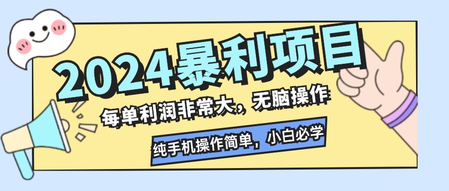 2024暴利项目，每单利润非常大，无脑操作，纯手机操作简单，小白必学项目-91创业项目库
