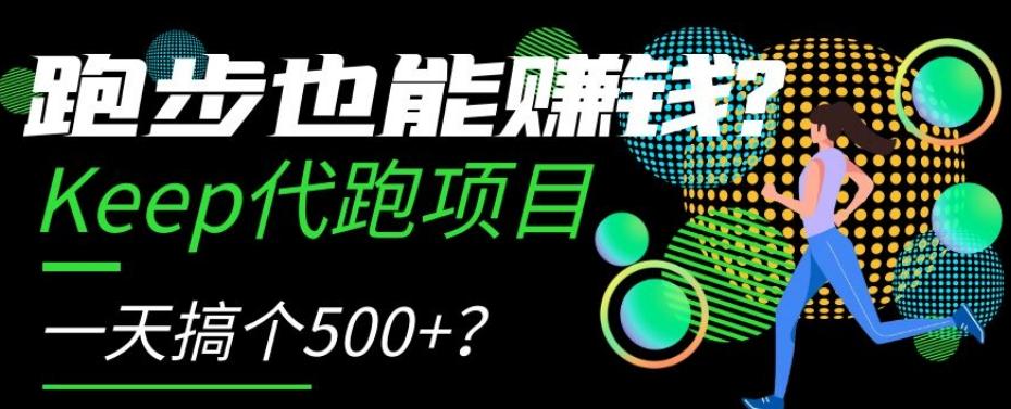 跑步也能赚钱？Keep代跑项目，一天搞个500+【揭秘】-91创业项目库