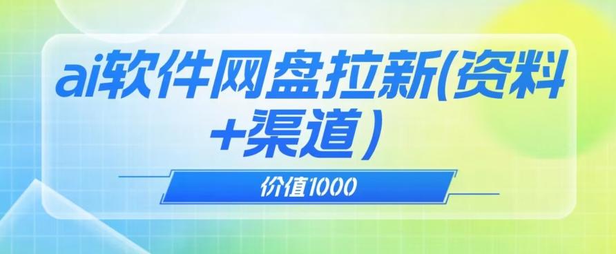价值1000免费送ai软件实现uc网盘拉新（教程+拉新最高价渠道）【揭秘】-91创业项目库