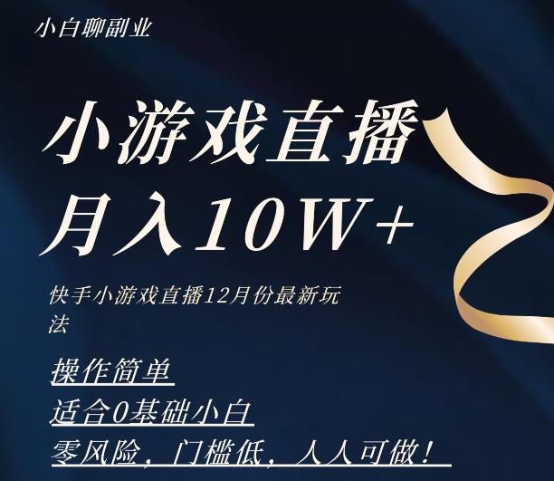 2023年快手游戏无人直播12月份最新玩法，小白轻松月入10W+-91创业项目库