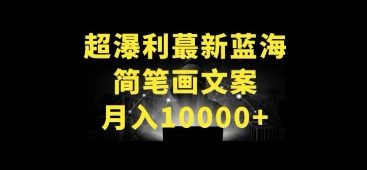 超暴利最新蓝海简笔画配加文案 月入10000+【揭秘】-91创业项目库