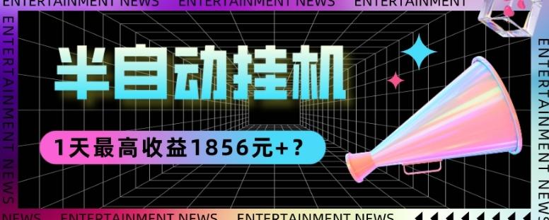 我这朋友做“半自动”挂机项目1天最高收益1856元+？-91创业项目库