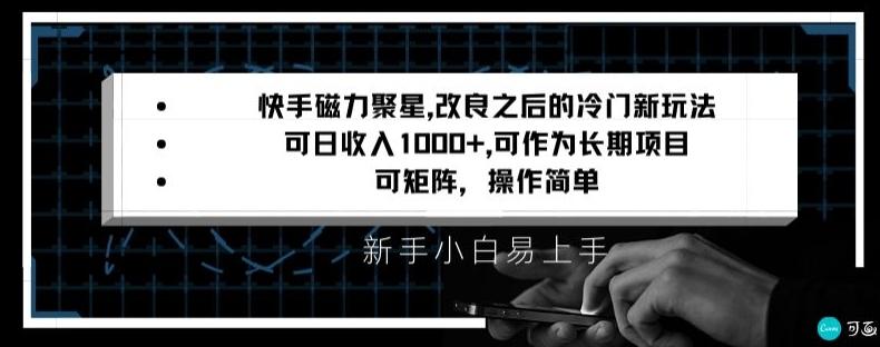 快手磁力聚星改良新玩法，可日收入1000+，矩阵操作简单，收益可观【揭秘】-91创业项目库