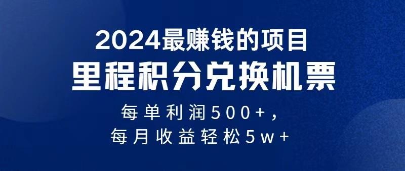2024最暴利的项目每单利润最少500+，十几分钟可操作一单，每天可批量操作-91创业项目库
