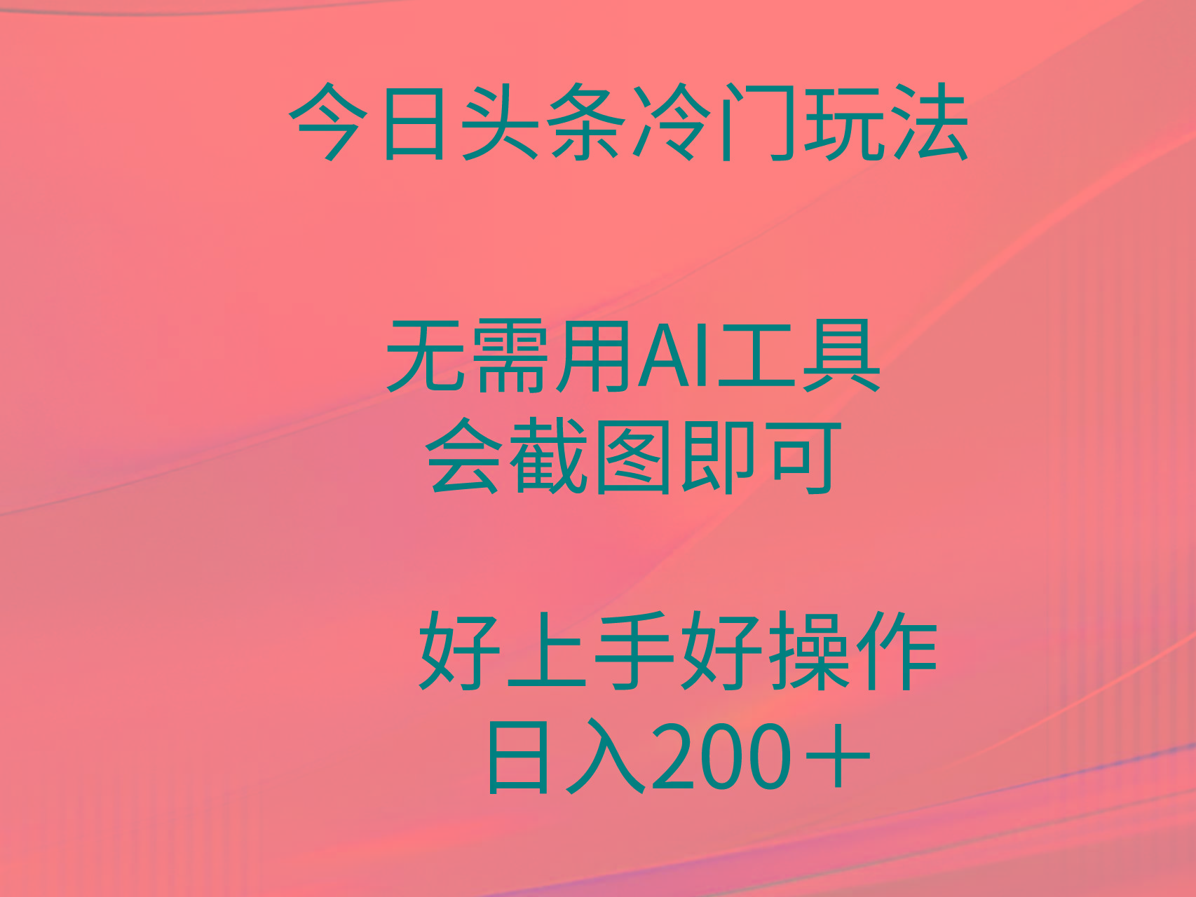 (9468期)今日头条冷门玩法，无需用AI工具，会截图即可。门槛低好操作好上手，日…-91创业项目库