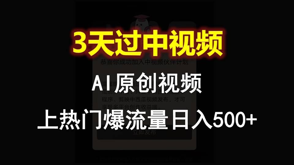 AI一键原创视频，3天过中视频，轻松上热门爆流量日入500+-91创业项目库