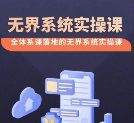 无界系统实操课【38节完整版】，全体系落地无界改版后选择、出价、高投产做付费引流-91创业项目库