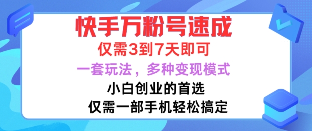 快手万粉号速成，仅需3到七天，小白创业的首选，一套玩法，多种变现模式【揭秘】-91创业项目库