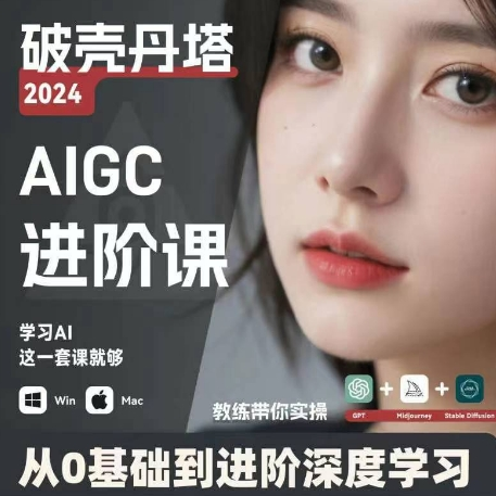 AIGC人工智能零基础到进阶 GPT+MJ+SD商业技术落地 从0基础到进阶深度学习-91创业项目库