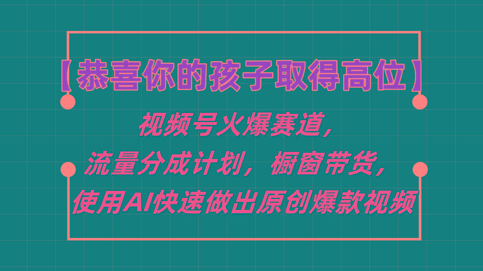 【恭喜你的孩子取得高位】视频号火爆赛道，分成计划橱窗带货，使用AI快速做原创视频-91创业项目库