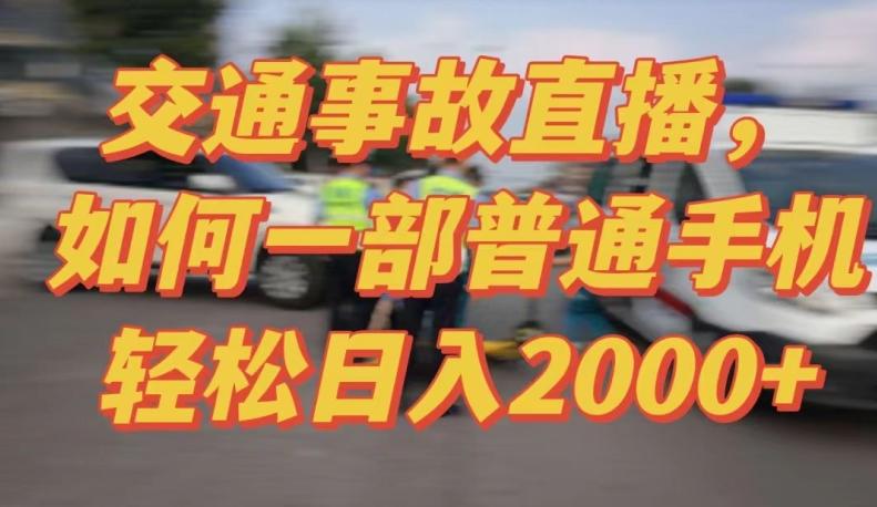 2024最新玩法半无人交通事故直播，实战式教学，轻松日入2000＋，人人都可做【揭秘】-91创业项目库