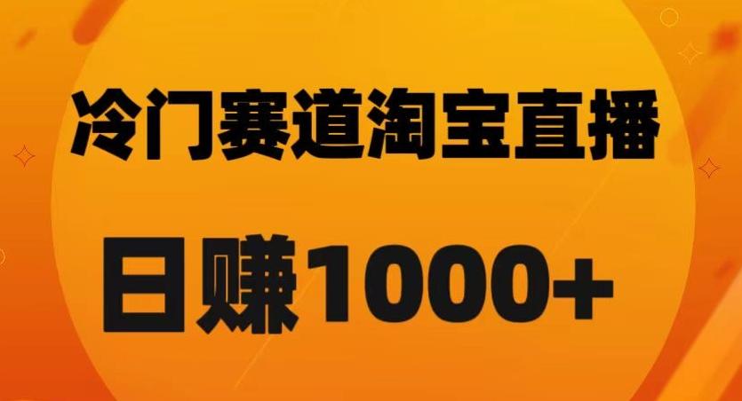 淘宝直播卡搜索黑科技，轻松实现日佣金1000+【揭秘】-91创业项目库