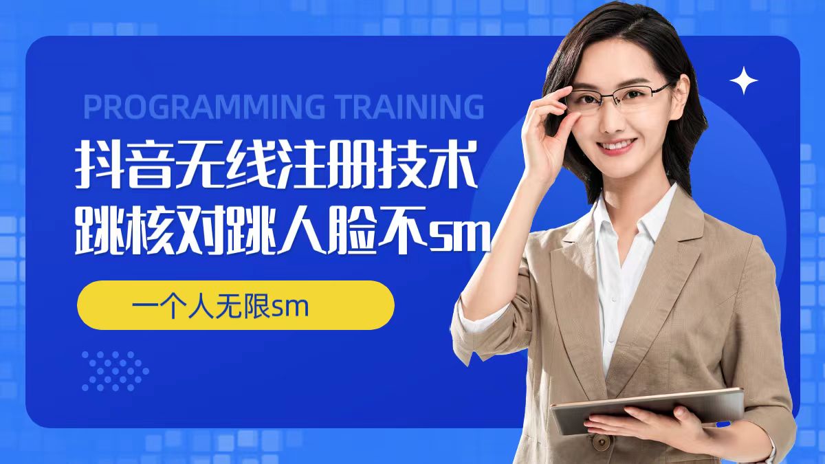 无限注册抖音技术，抖音跳验证核对，抖音跳人脸登录技术，抖音不sm开播技术， 一个人无限实名抖音-91创业项目库