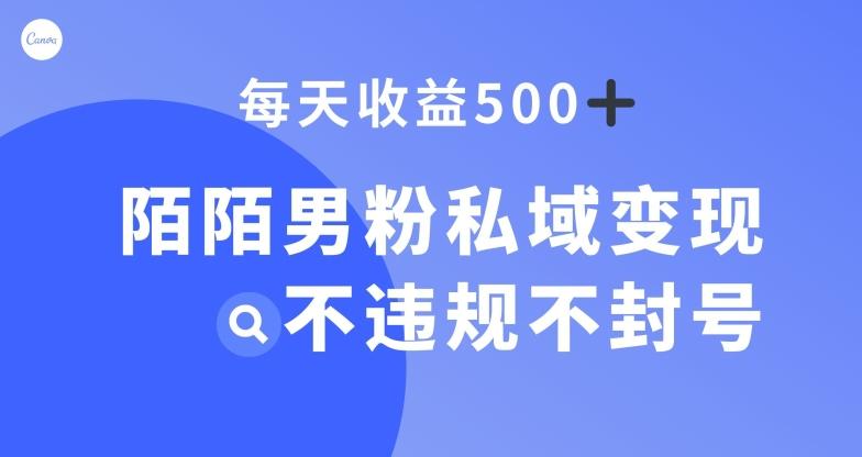 陌陌男粉私域变现新玩法，日入500+，不违规不封号-91创业项目库
