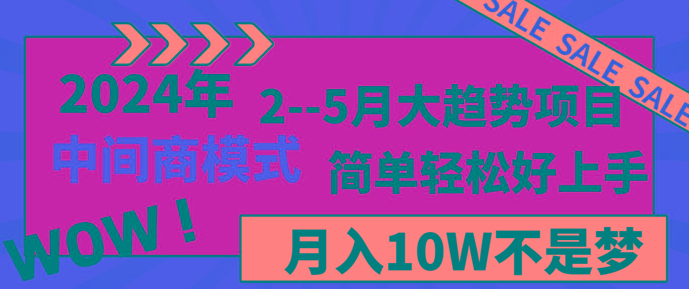 2024年2-5月大趋势项目，利用中间商模式，简单轻松好上手，月入10W不是梦-91创业项目库