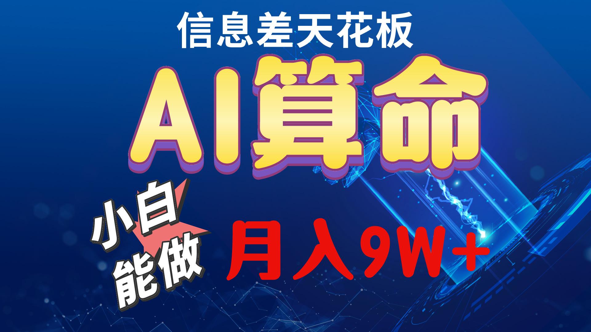 2024AI最新玩法，小白当天上手，轻松月入5w-91创业项目库