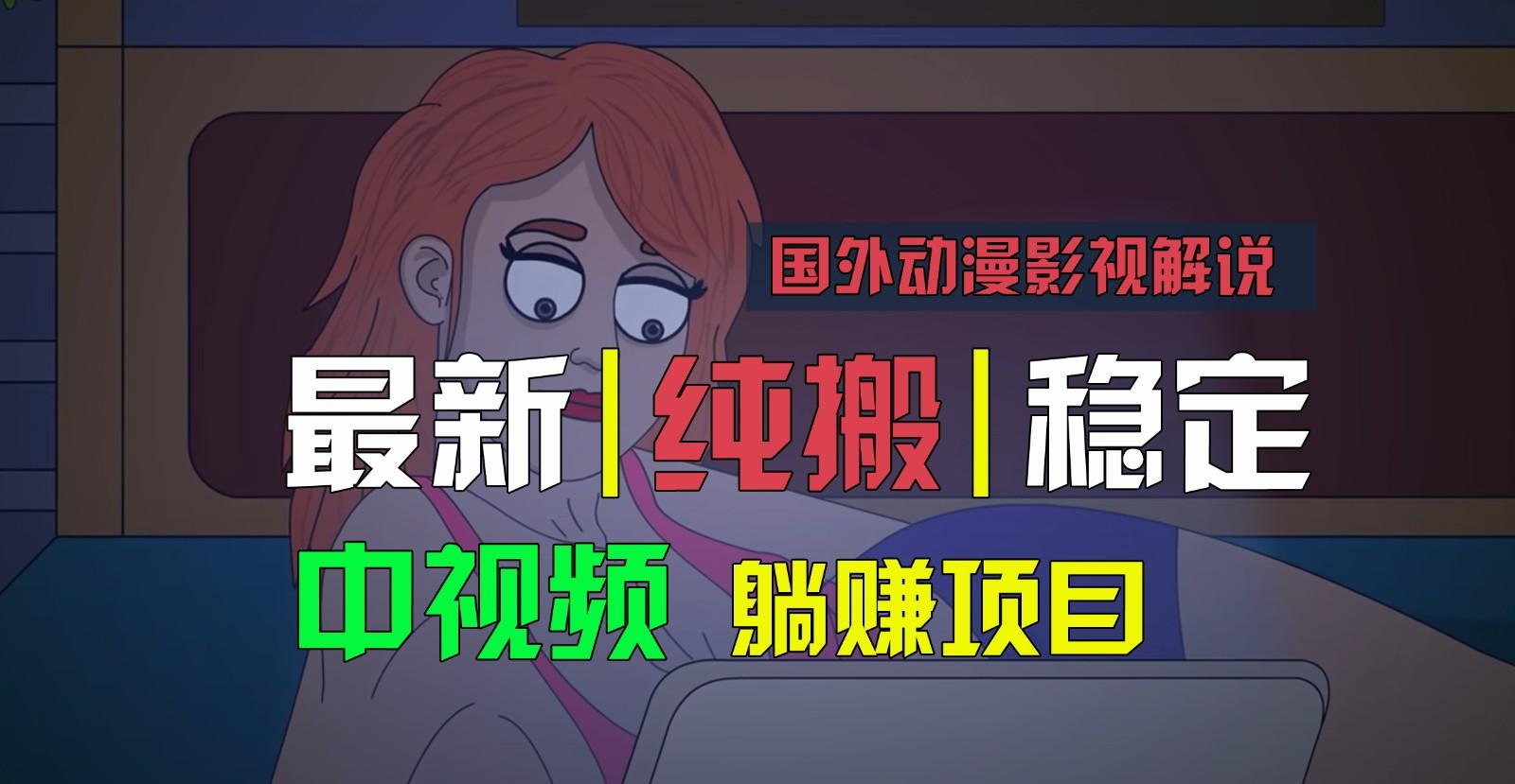 国外动漫影视解说，批量下载自动翻译，纯搬运稳定过原创，小白也能轻松上手-91创业项目库
