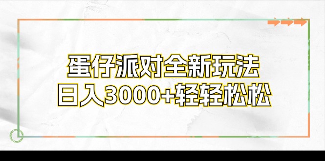 蛋仔派对全新玩法，日入3000+轻轻松松-91创业项目库