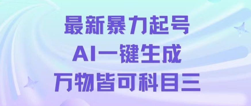 最新暴力起号方式，利用AI一键生成科目三跳舞视频，单条作品突破500万播放【揭秘】-91创业项目库
