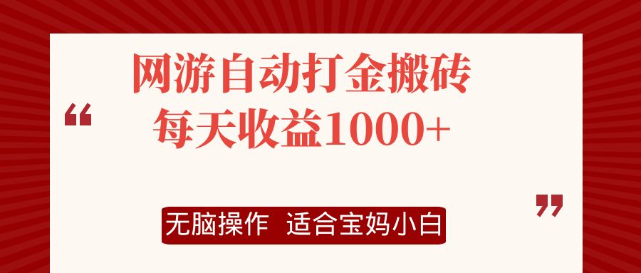 网游自动打金搬砖项目，每天收益1000+，无脑操作-91创业项目库